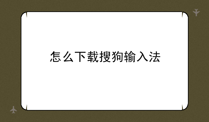 怎么下载搜狗输入法