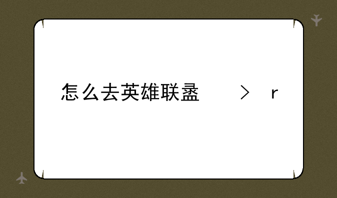 怎么去英雄联盟台服