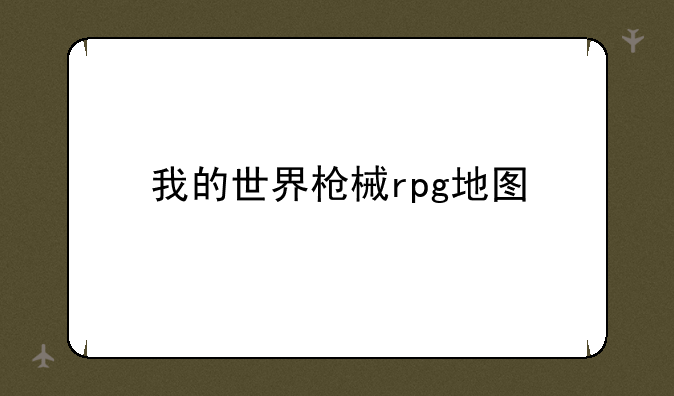 我的世界枪械rpg地图