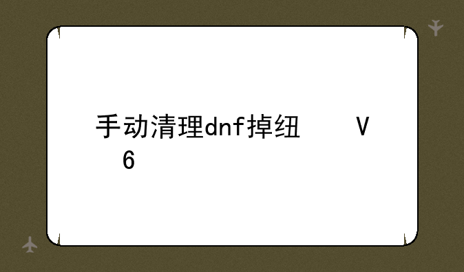 手动清理dnf掉线数据