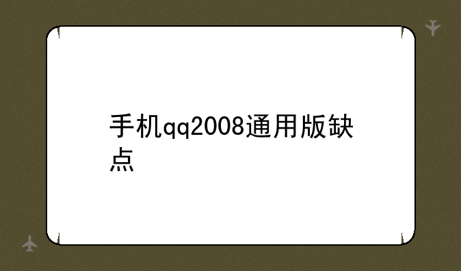 手机qq2008通用版缺点