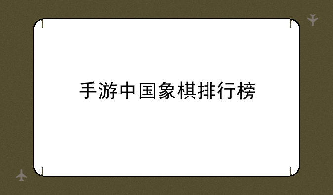 手游中国象棋排行榜