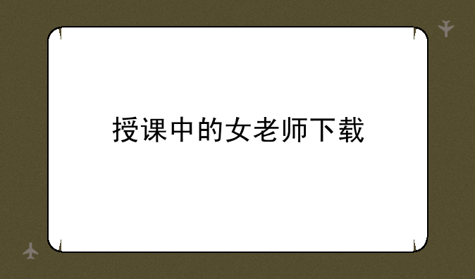 授课中的女老师下载