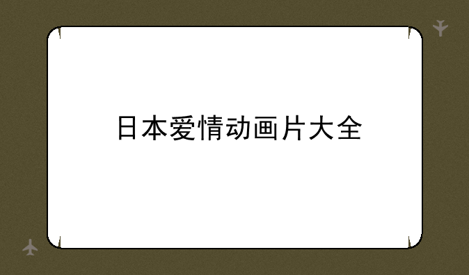 日本爱情动画片大全