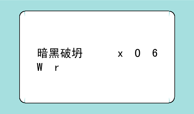 暗黑破坏神3pc单机版