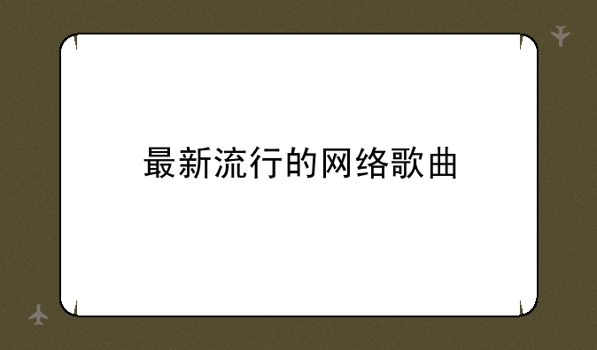 最新流行的网络歌曲