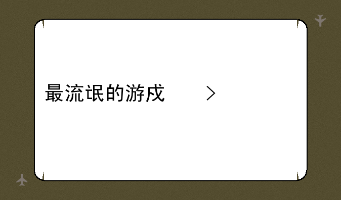 最流氓的游戏叫什么