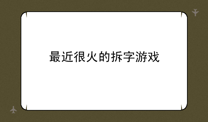 最近很火的拆字游戏