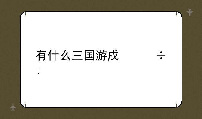 有什么三国游戏好玩