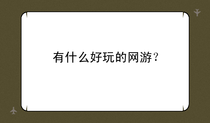 有什么好玩的网游？