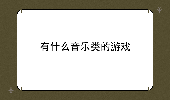 有什么音乐类的游戏