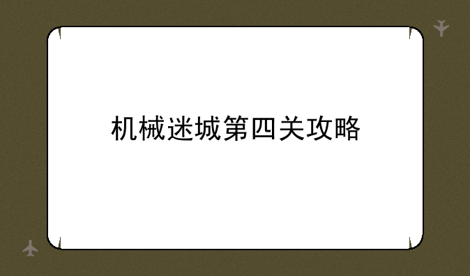 机械迷城第四关攻略