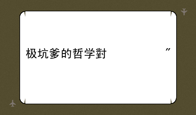 极坑爹的哲学小游戏