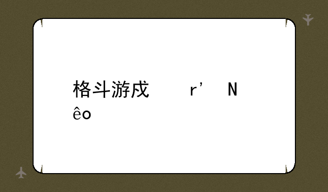 格斗游戏有哪些要全
