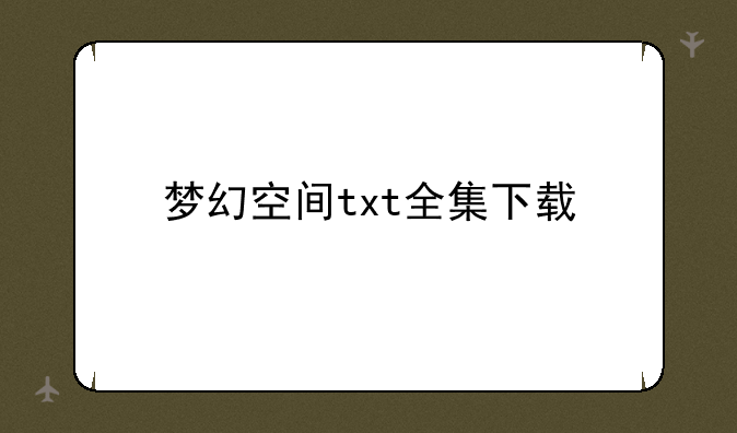 梦幻空间txt全集下载