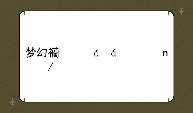 梦幻西游txt全集下载
