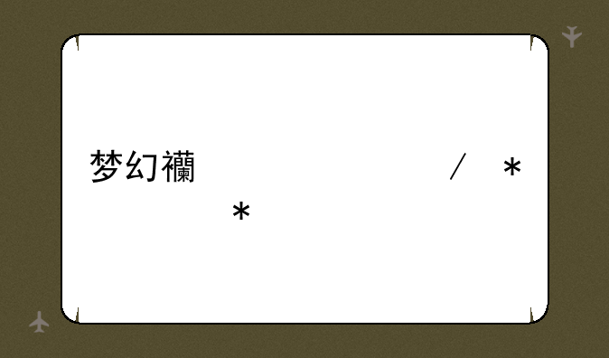 梦幻西游中秋节任务