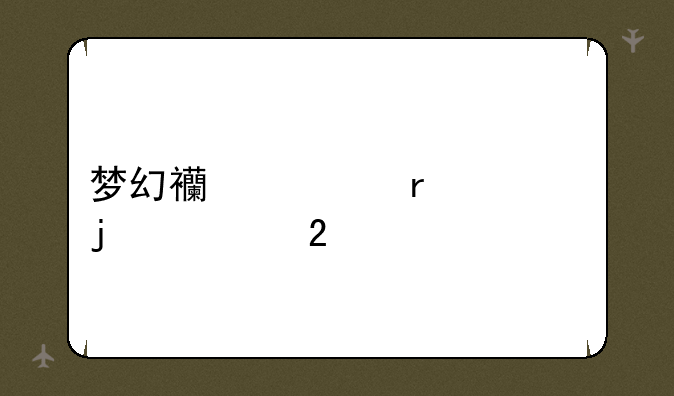 梦幻西游最火的老区;求高手把我的游戏名字加上符合