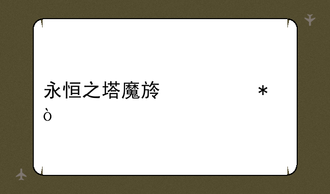 永恒之塔魔族任务？
