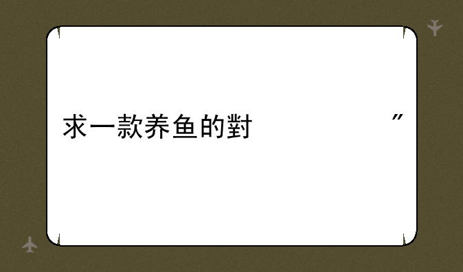 求一款养鱼的小游戏