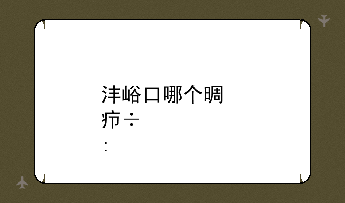 沣峪口哪个景点好玩