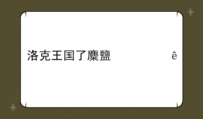 洛克王国了麋鹿练级