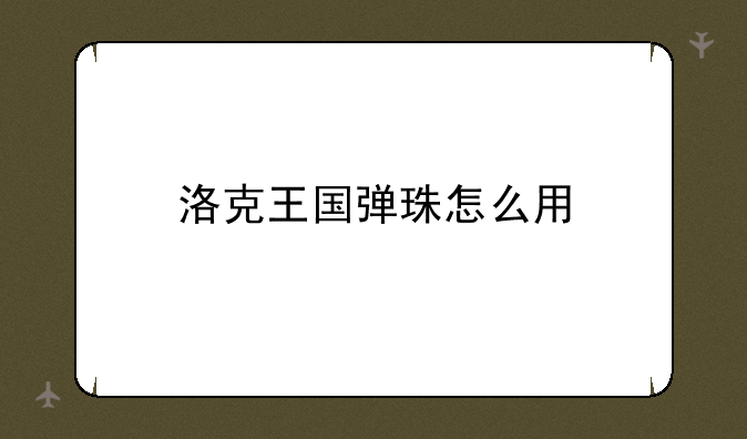 洛克王国弹珠怎么用