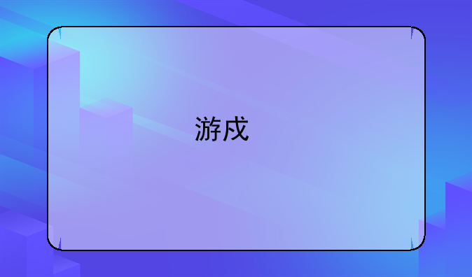 游戏版号或恢复审批