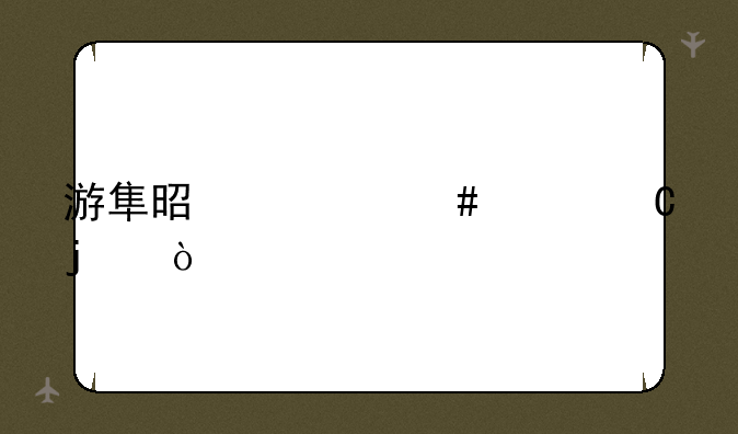游隼是什么意思？-游隼是什么样子的？