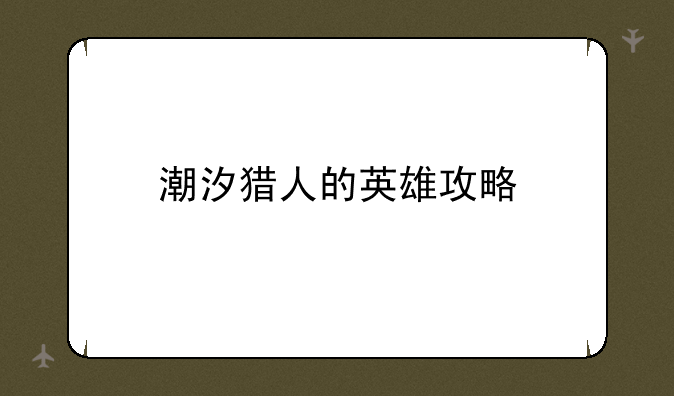 潮汐猎人的英雄攻略