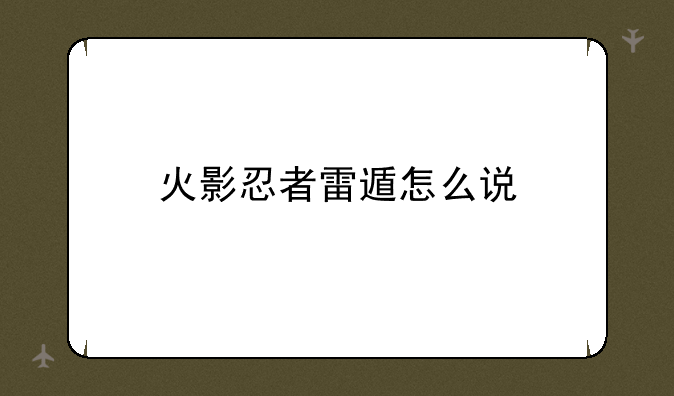 火影忍者雷遁怎么说