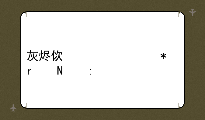 灰烬使者任务在哪接