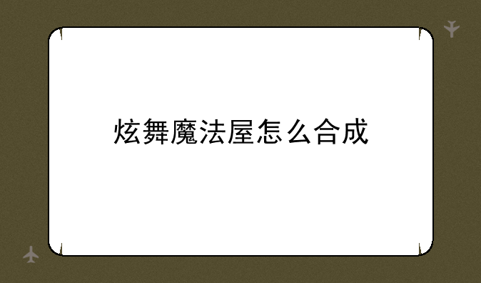 炫舞魔法屋怎么合成