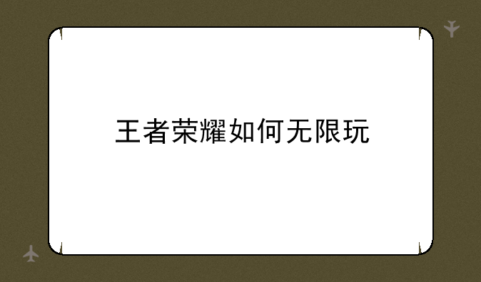 王者荣耀如何无限玩