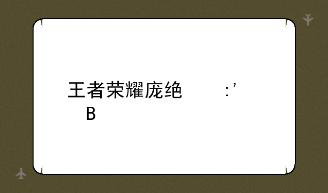 王者荣耀庞统厉害吗