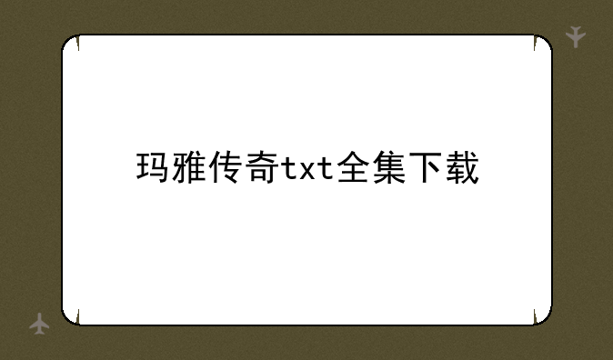 玛雅传奇txt全集下载