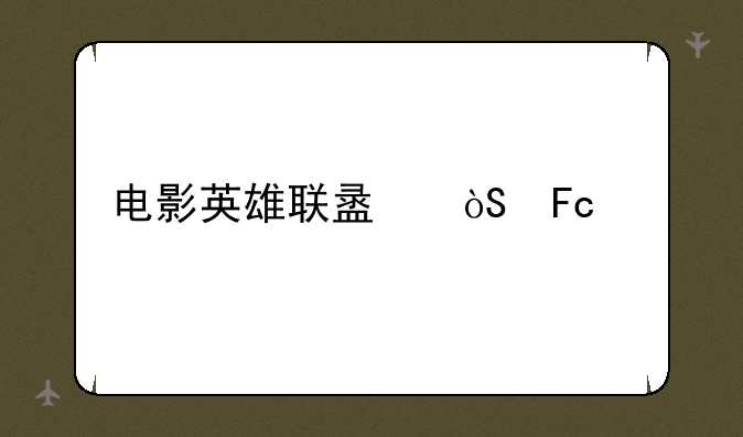 电影英雄联盟演员表