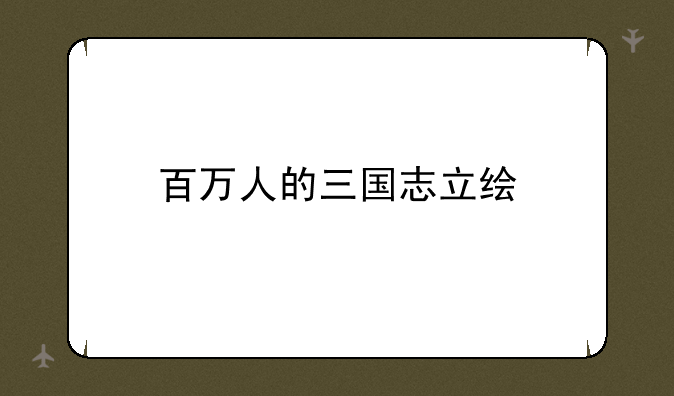 百万人的三国志立绘