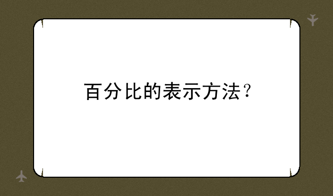 百分比的表示方法？