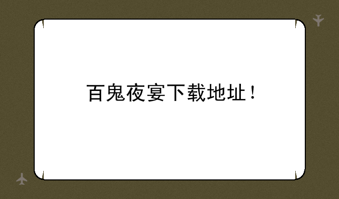 百鬼夜宴下载地址！