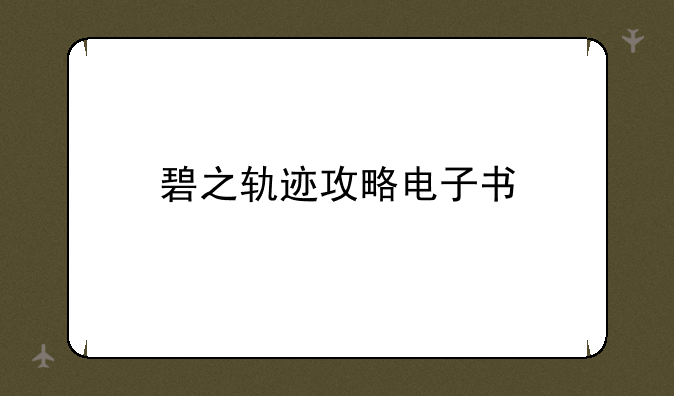 碧之轨迹攻略电子书