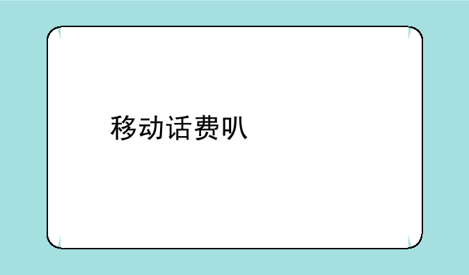 移动话费可以购物吗