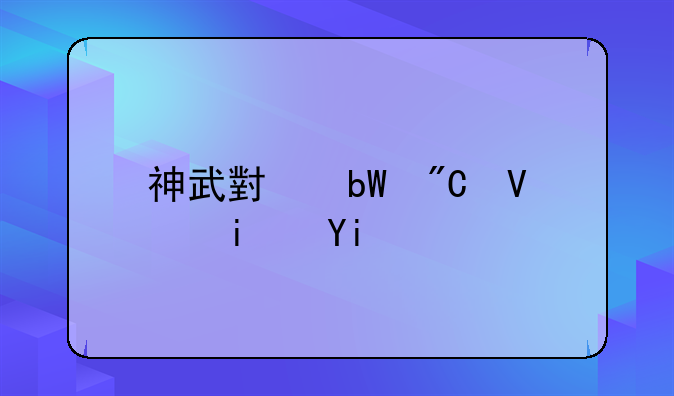 神武小昕成长是多少