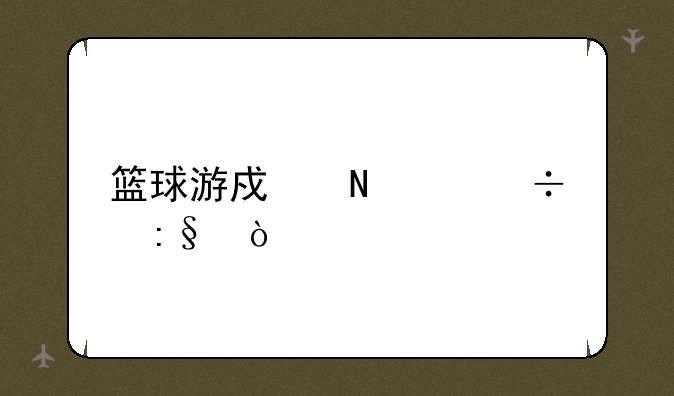 篮球游戏哪个好玩？