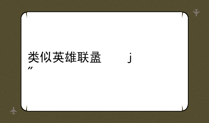 类似英雄联盟的游戏