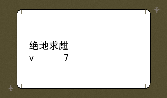 绝地求生大逃杀配置