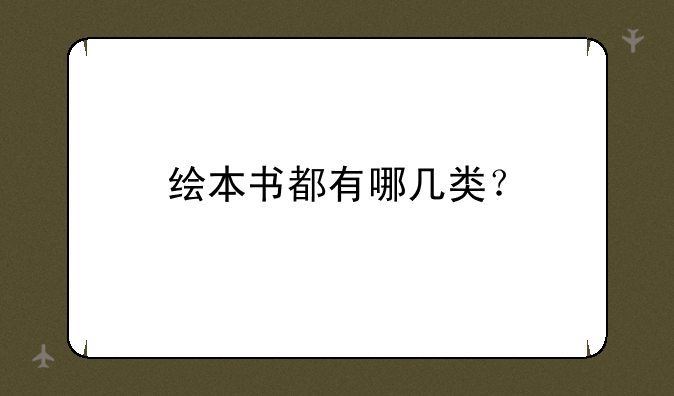 绘本书都有哪几类？