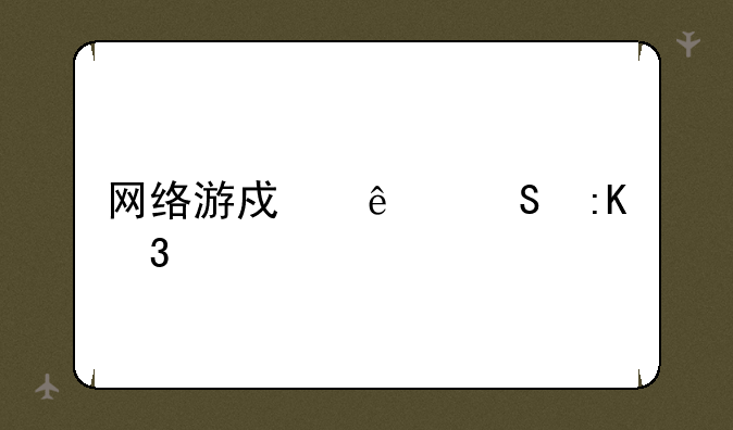 网络游戏人气排行榜