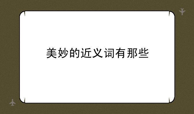 美妙的近义词有那些