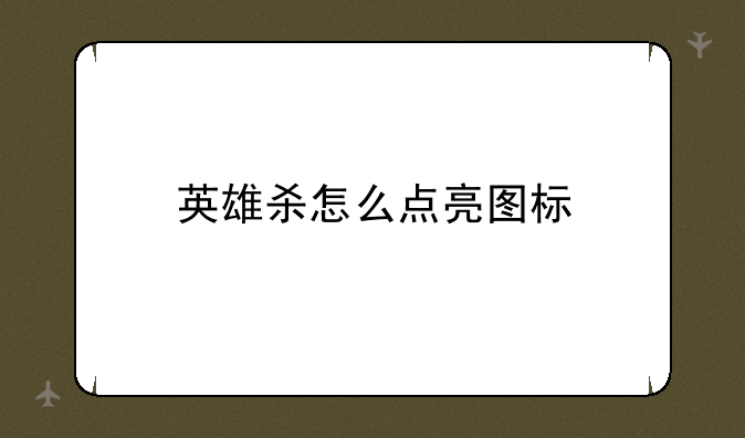英雄杀怎么点亮图标